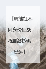 周继红不同身份征战两届洛杉矶奥运